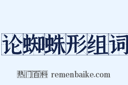 论蜘蛛形组词是什么意思的图片